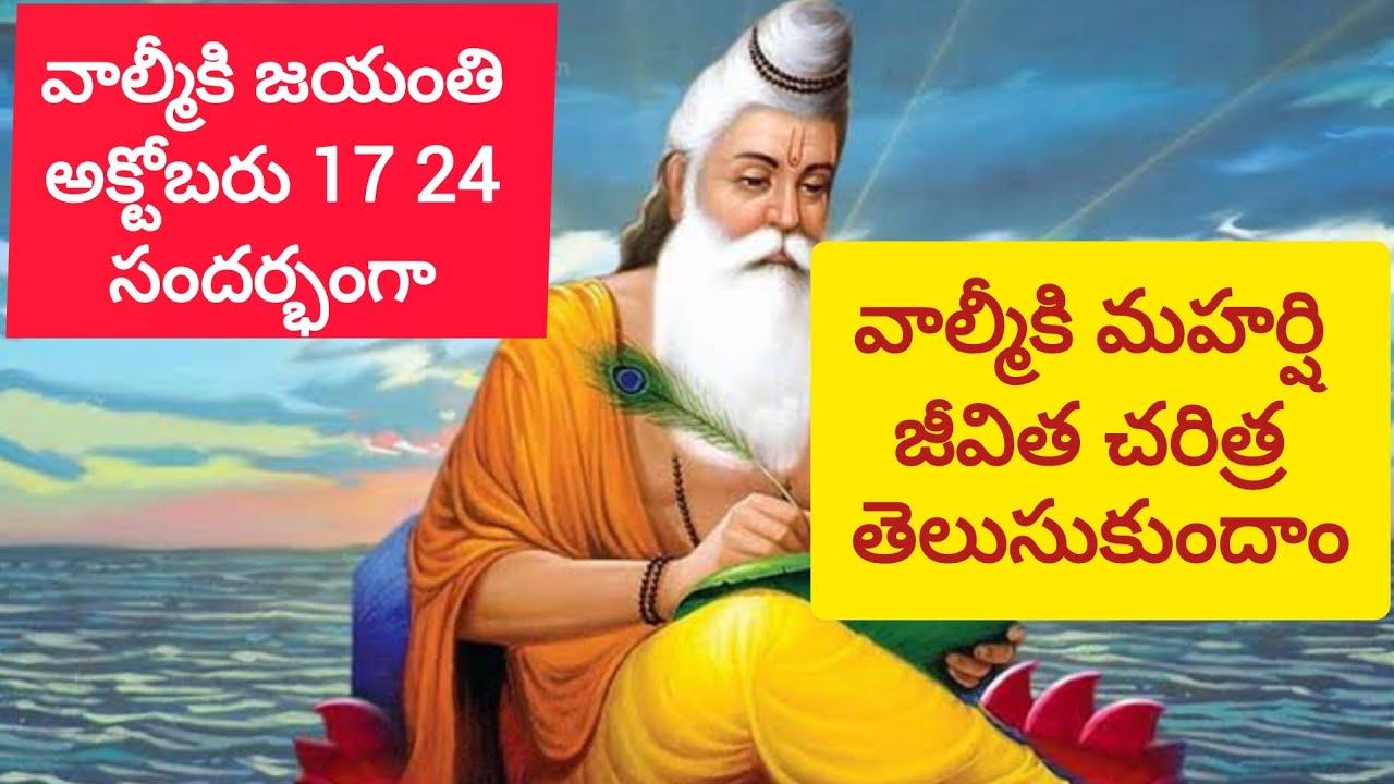 Valmiki jayanthi samdarbhamga valmiki maharshi jeevitha charitra వాల్మికి మహర్షి చరిత్ర