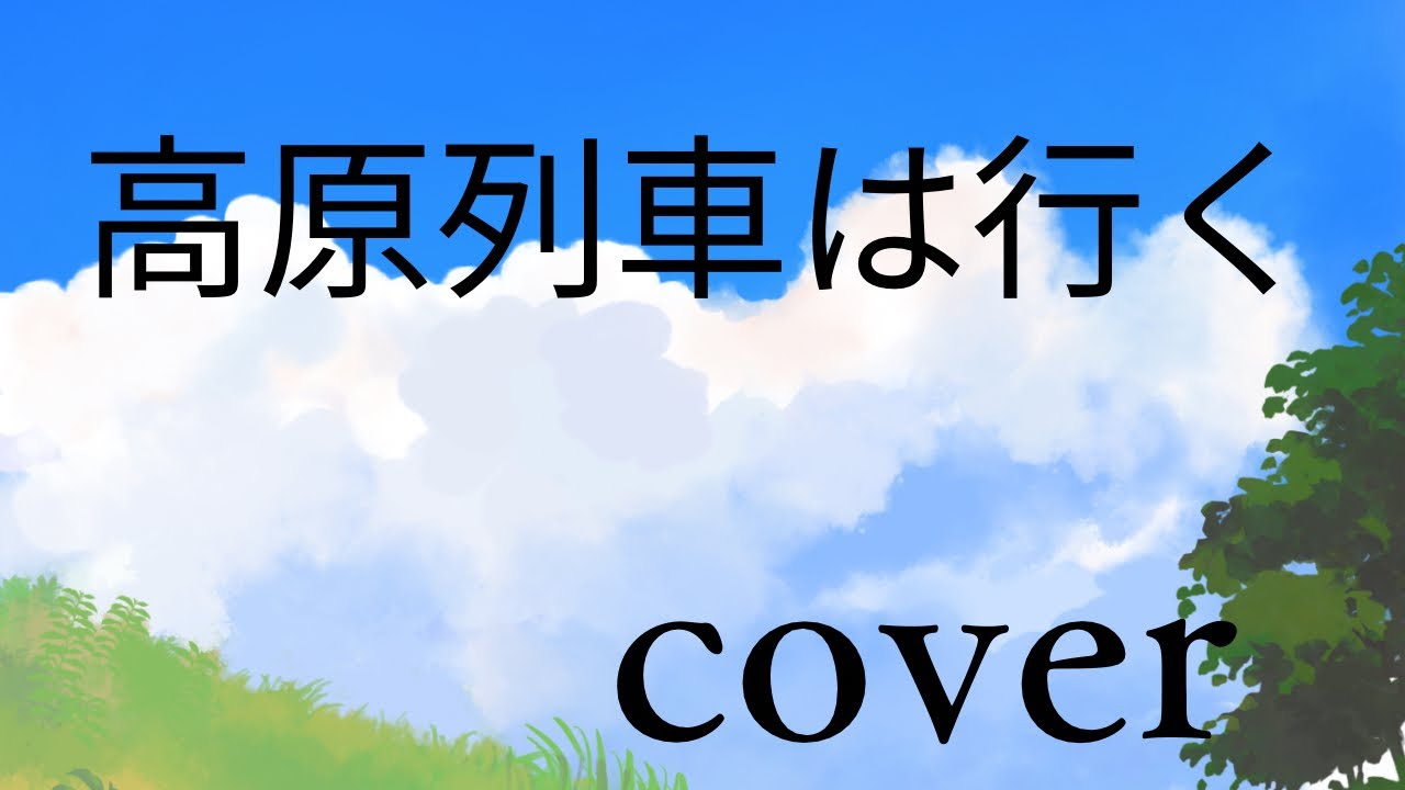 しずおちゃんねる @靜チャンネル(高原列車は行く)cover  #演歌・歌謡曲  #カラオケ  #岡本敦郎