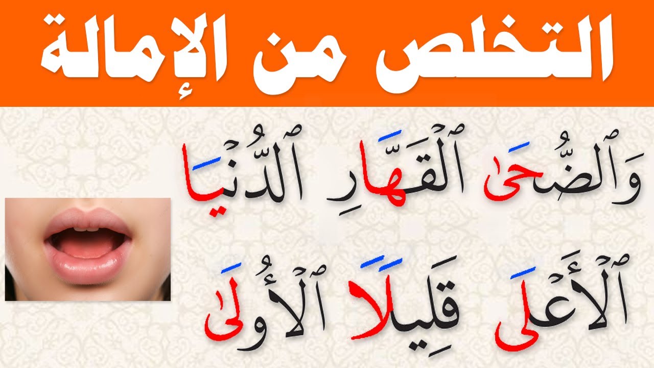 التخلص من الإمالة وطريقة الفتح الصحيحة شرح سهل وبسيط مع فارس عنتر