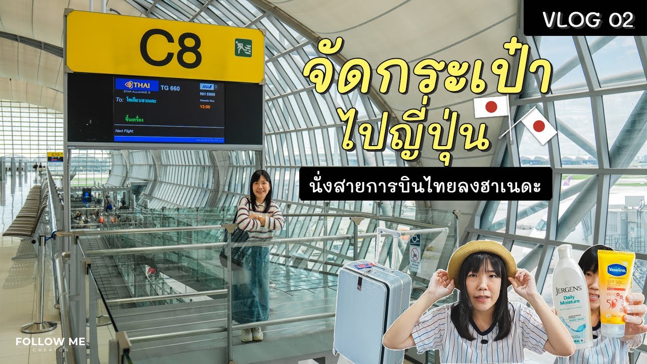 จัดกระเป๋าเดินทางเที่ยวญี่ปุ่น (โตเกียว) นั่งสายการบินไทยลงฮาเนดะ | Life Vlog EP.2 | FOLLOW ME