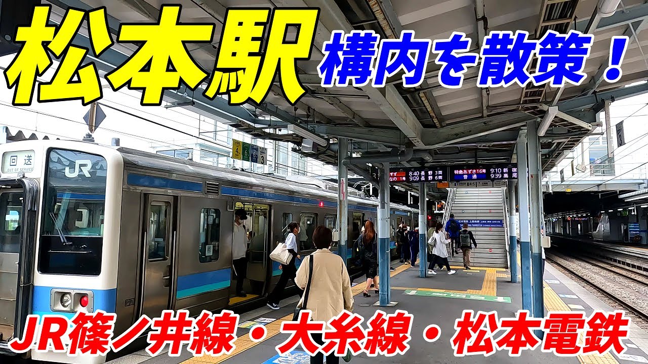 【長野第二の都市】松本駅構内を散策！JR篠ノ井線、大糸線、松本電鉄(Japan Walking around Matsumoto Station)