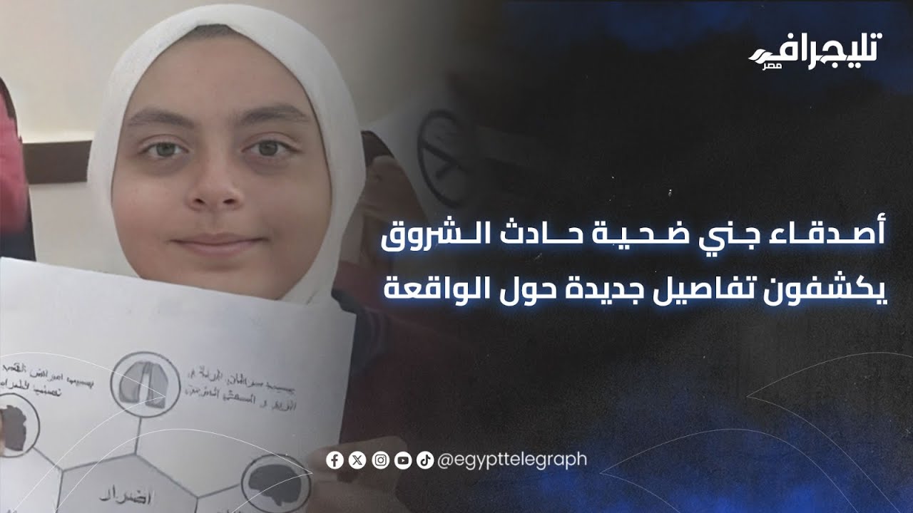 خبطتها بالعربية.. أصدقاء جني ضحية حادث الشروق يكشفون تفاصيل جديدة حول الواقعة