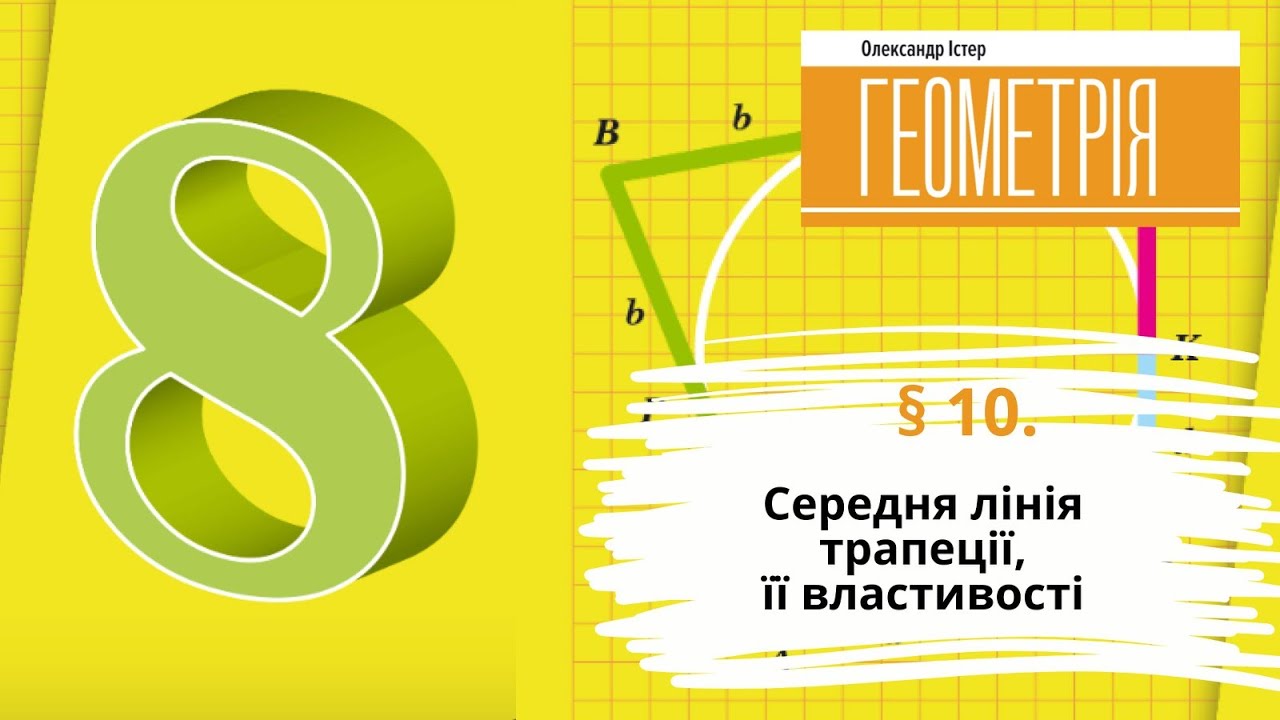 § 10. Середня лінія трапеції, її властивості
