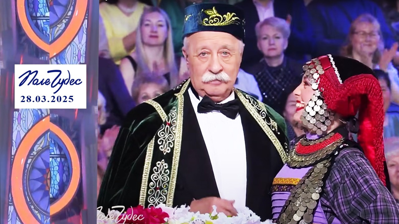 «Лес». Поле чудес. Выпуск от 28.03.2025
