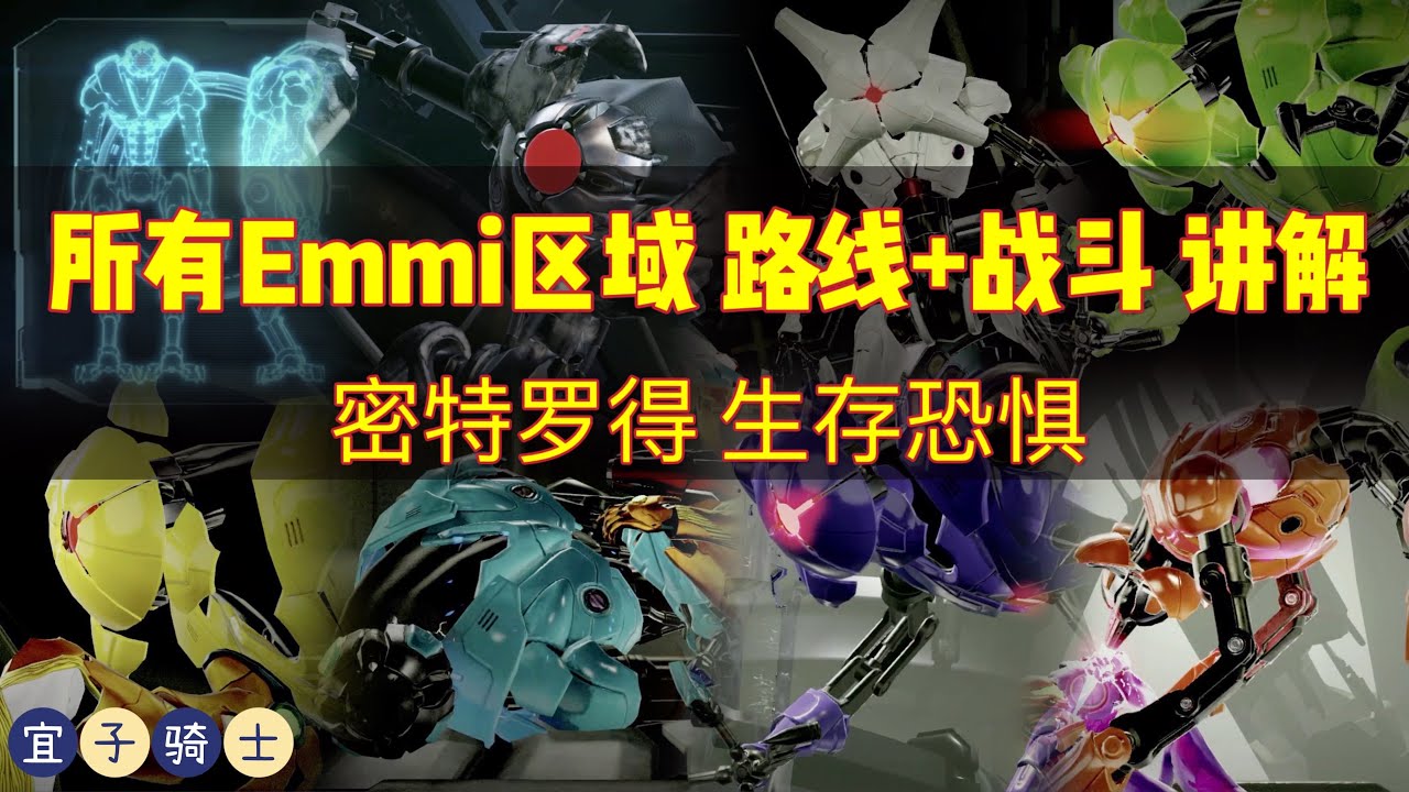 所有Emmi区域路线+战斗 讲解 (CC字幕)【密特罗德生存恐惧】