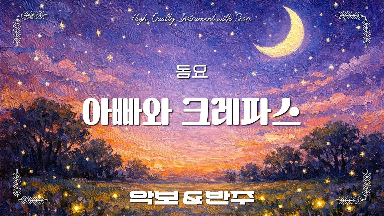 아빠와 크레파스 - 동요, 오카리나 악보 반주 / 오카리나 C