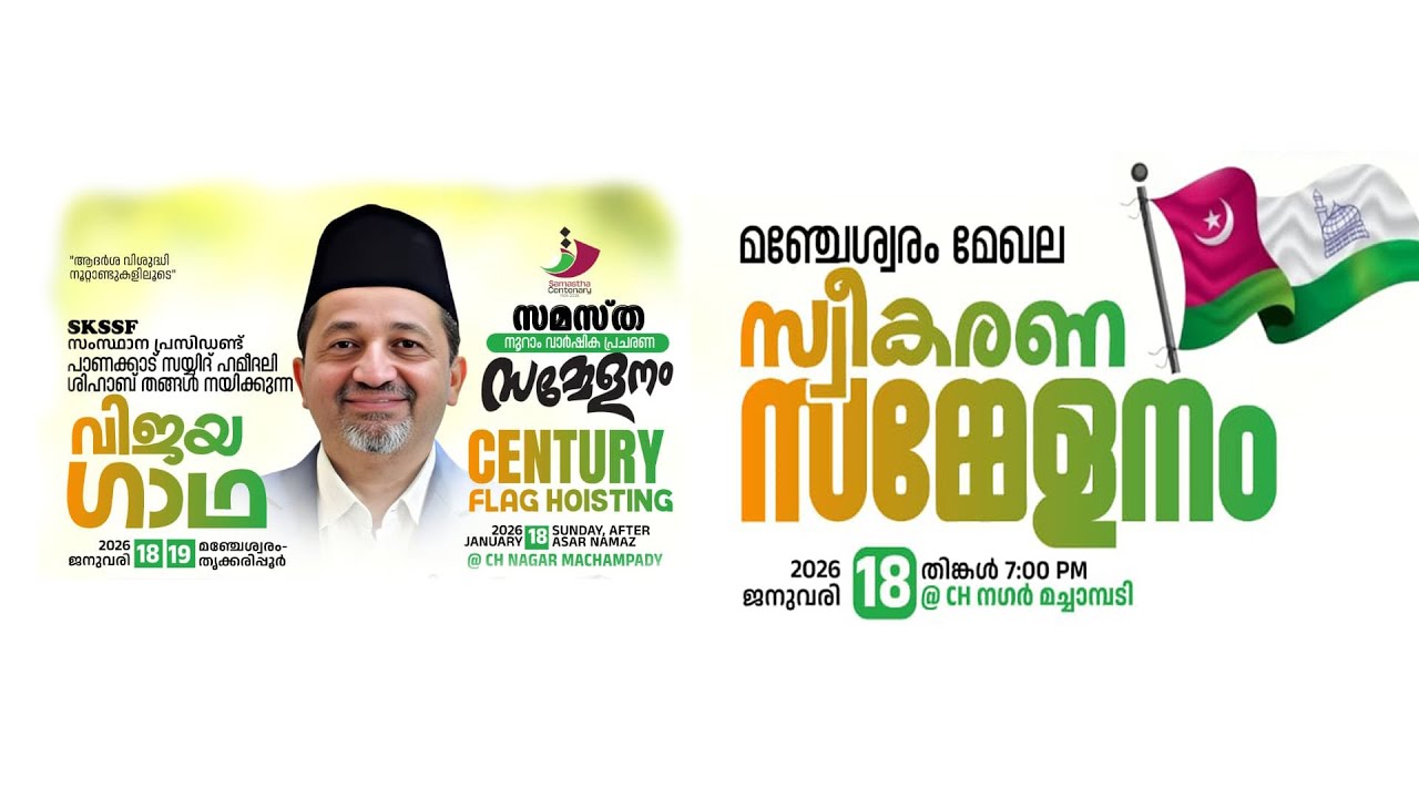 SKICRLIVE-SKSSF വിജയഗാഥ |CENTURYFLAG HOISTING |മഞ്ചേശ്വരം മേഖല സ്വീകരണം | MACHAMPADY