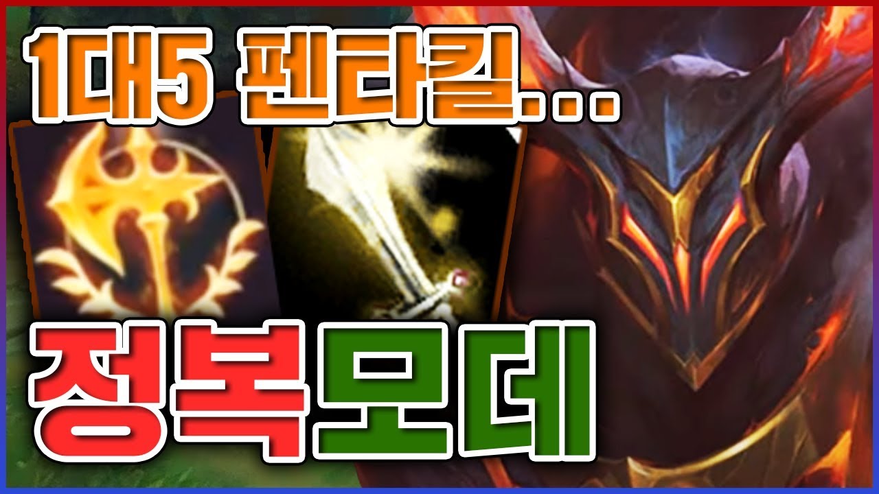 1대5 펜타킬이 썅 말이 되냨ㅋㅋㅋ진짜 존나 역대급이네ㅋㅋㅋ★OP 1000단계★ 탑 모데카이저