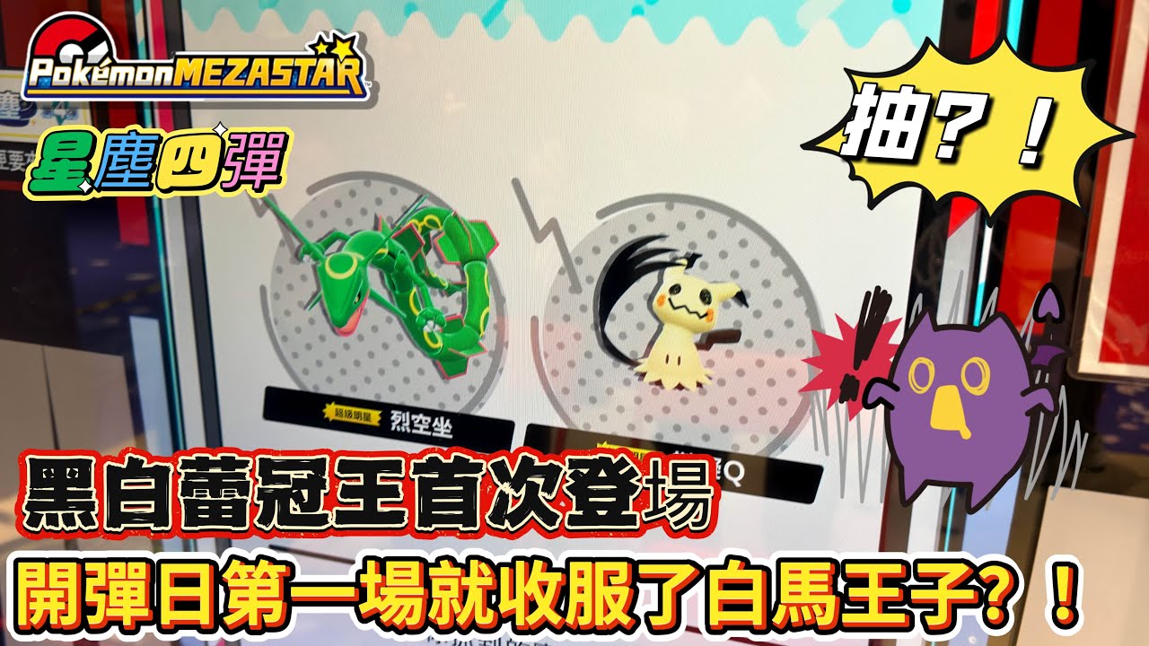 【Pokémon Mezastar 星塵第四彈】開彈日旁邊幸運寶友一場成功拿下？！！#寶可夢機台 #pokémon#mezastar#ポケモンメザスタ #shorts#星塵四彈