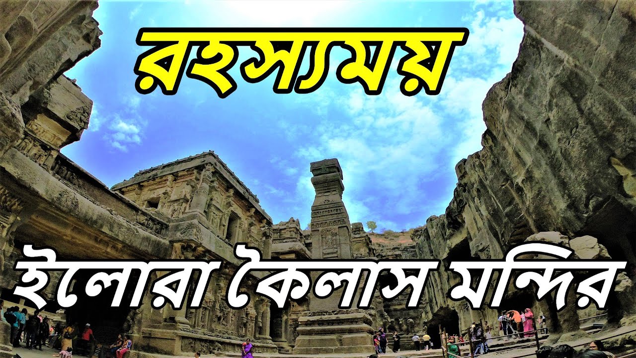 রহস্যময় কৈলাস মন্দির | Kailash Temple Mystery | Kailash Mandir | Ellora Caves | Ajanta Ellora Tour