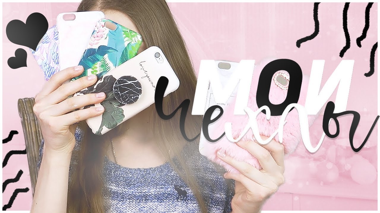 Мои чехлы на iPhone // Сколько у меня чехлов???