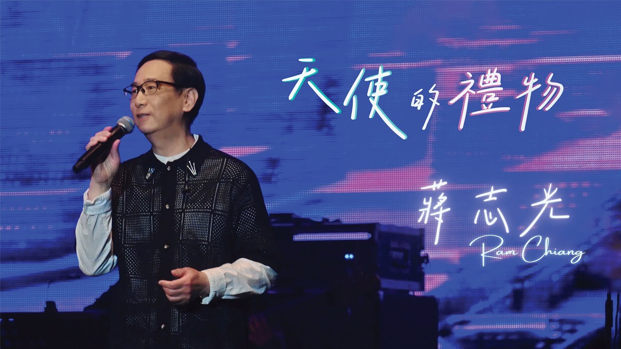 蔣志光 Ram Chiang《天使的禮物》【蔣志光馬來西亞演唱會2024】