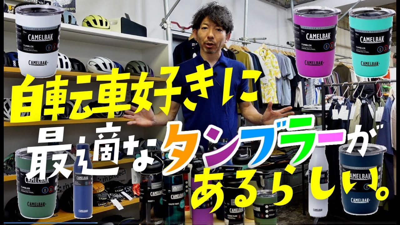 自転車 X コーヒー＝タンブラー！！こだわるサイクリストにおすすめなタンブラーはこれだ！サイクルギア専門店TOKYO WHEELS