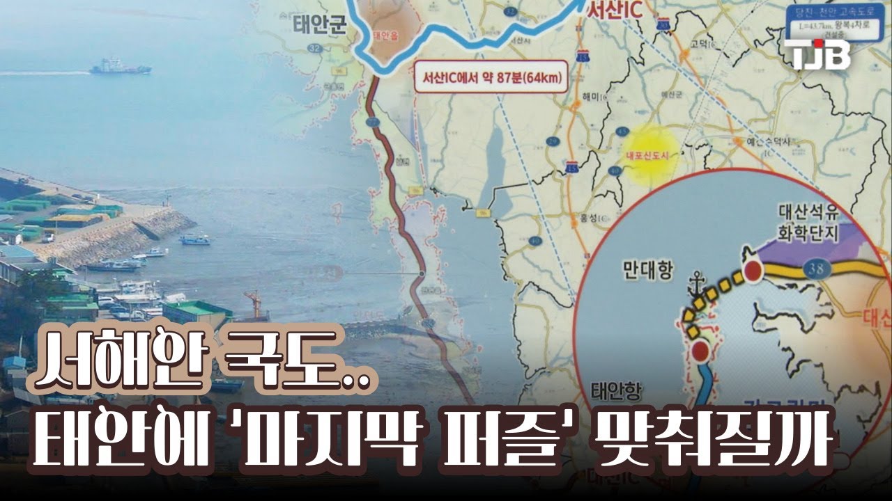 서해안 국도.. 태안에 '마지막 퍼즐' 맞춰질까｜ TJB 대전·세종·충남뉴스