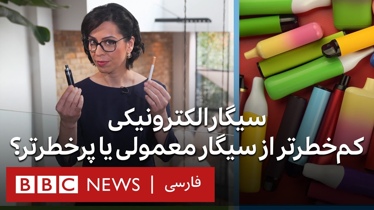 سیگار الکترونیکی کم‌خطرتر از سیگار یا خطرناک‌تر؟ سی‌و‌هفت درجه