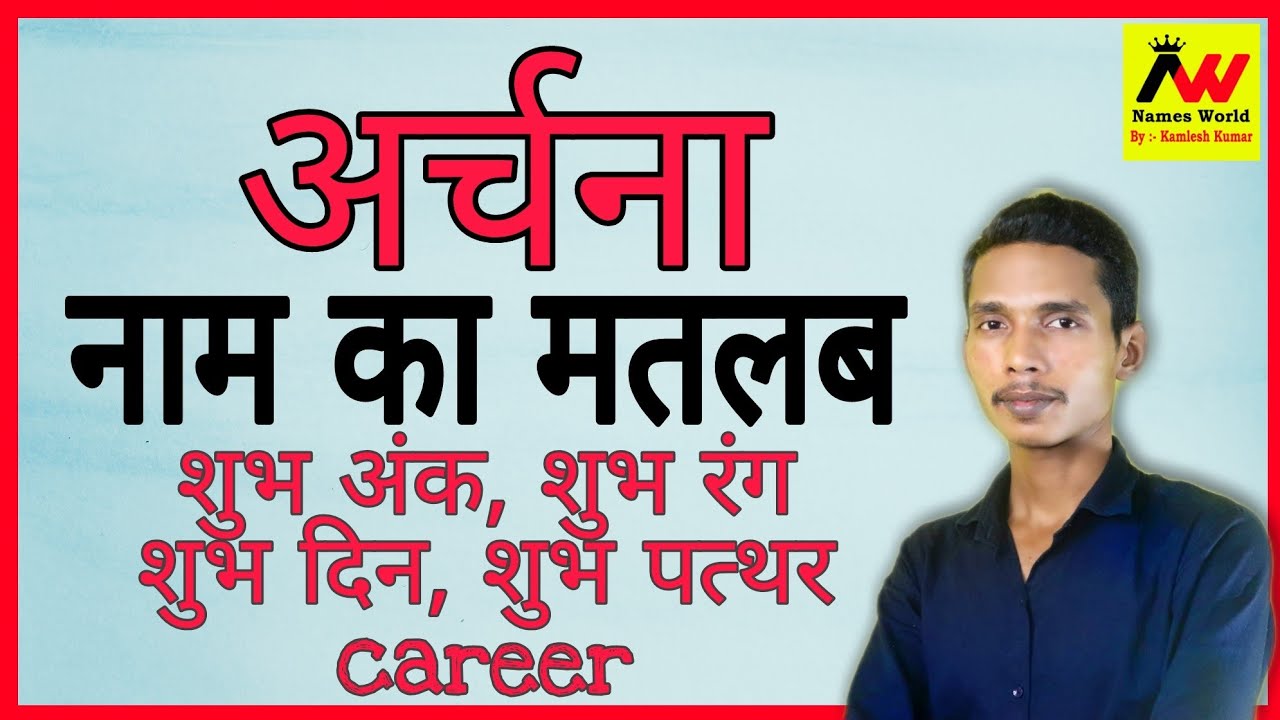 archna ka arth | archna ka matlab | archna ka hindi | archna ka meaning