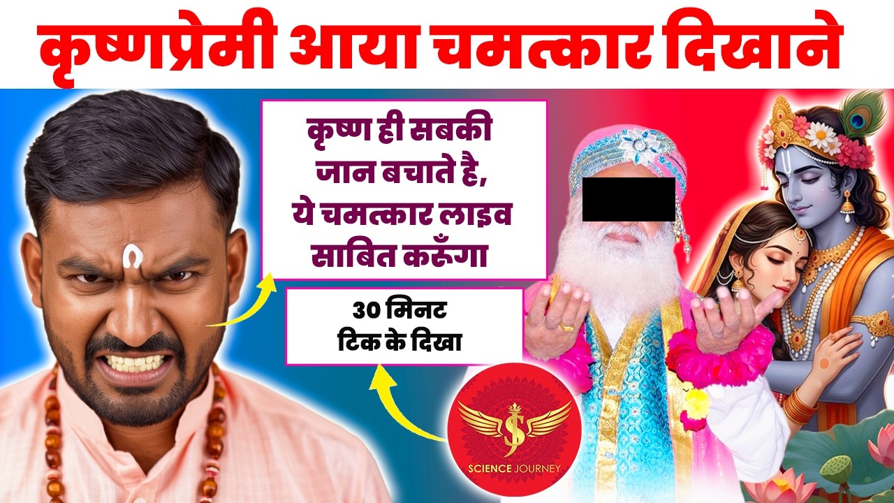 📞879 | Radha Radhe aya Science Journey ko krishna ki lila dikhakar Bhkat banane| Must Watch