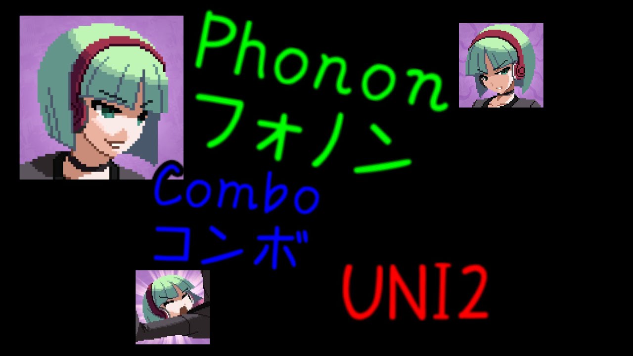【UNI2】フォノン初中級向け【コンボ動画】