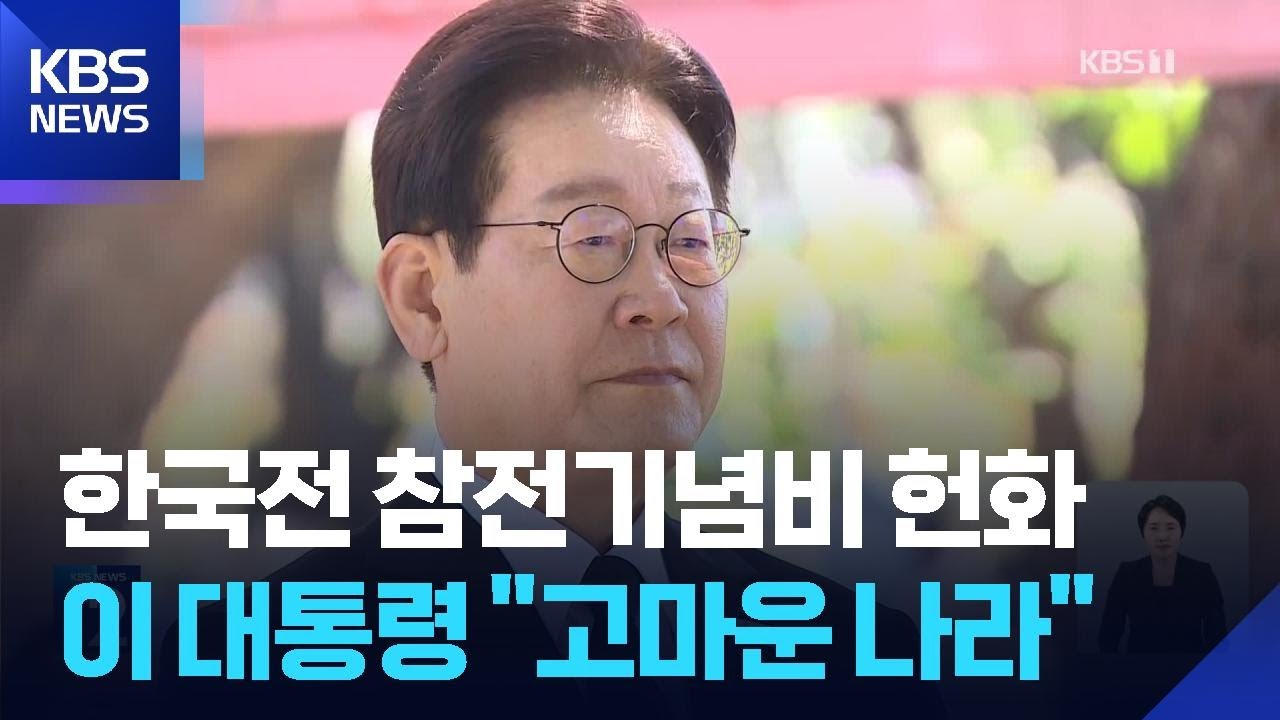 이 대통령, 한국전 참전기념비 헌화…한·필리핀 비즈니스 포럼 참석 / KBS  2026.03.04.