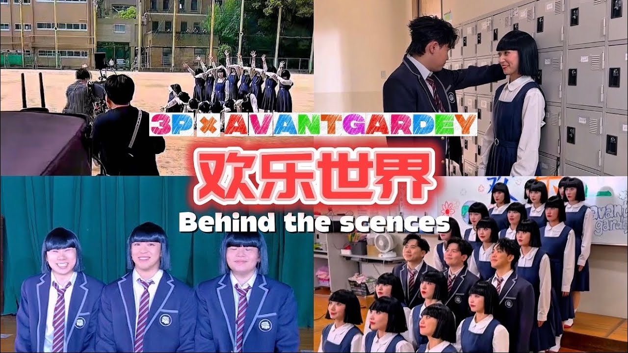 3P『欢乐世界』MV撮影密着！【アバンギャルディ avantgardey】