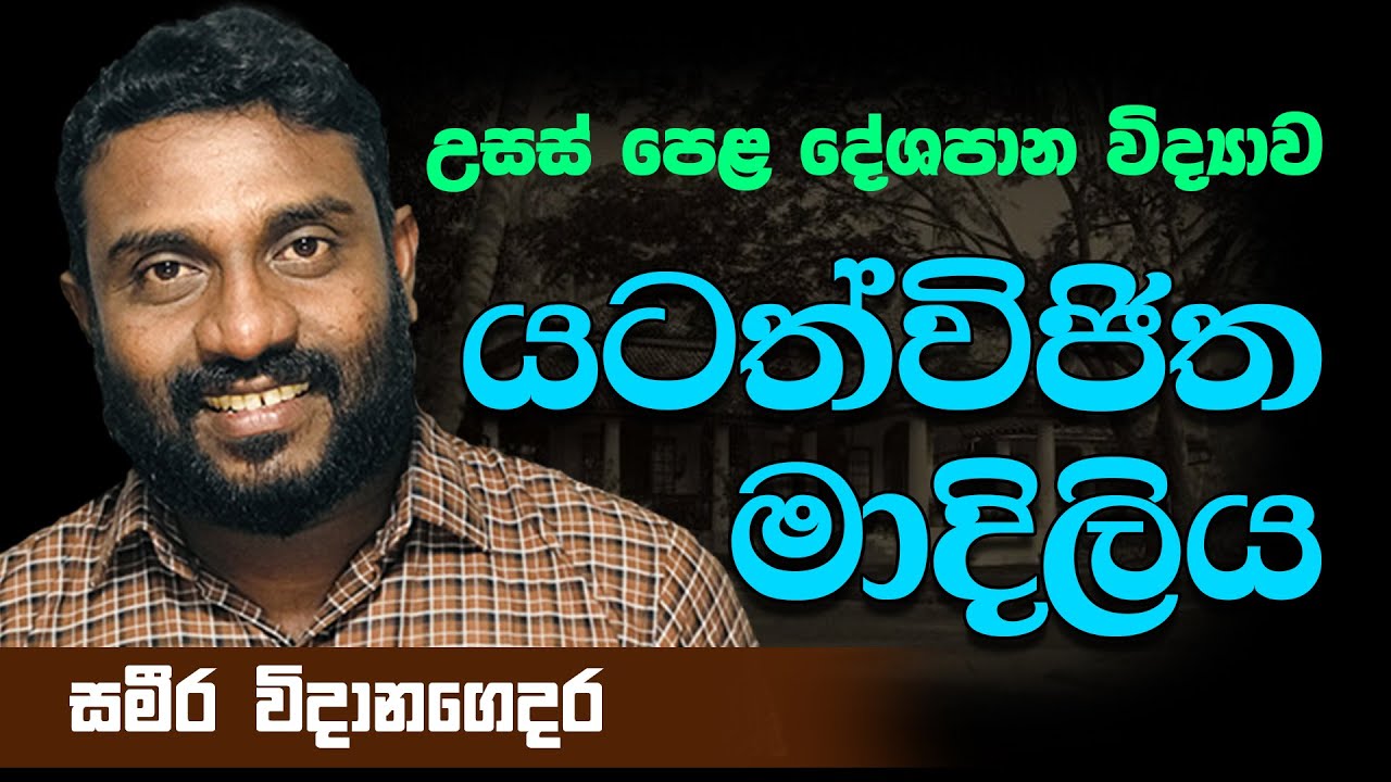 Advance Level - A/L Political Science Sinhala Medium - යටත් විජිත රාජ්&zwj;ය මාදිලිය