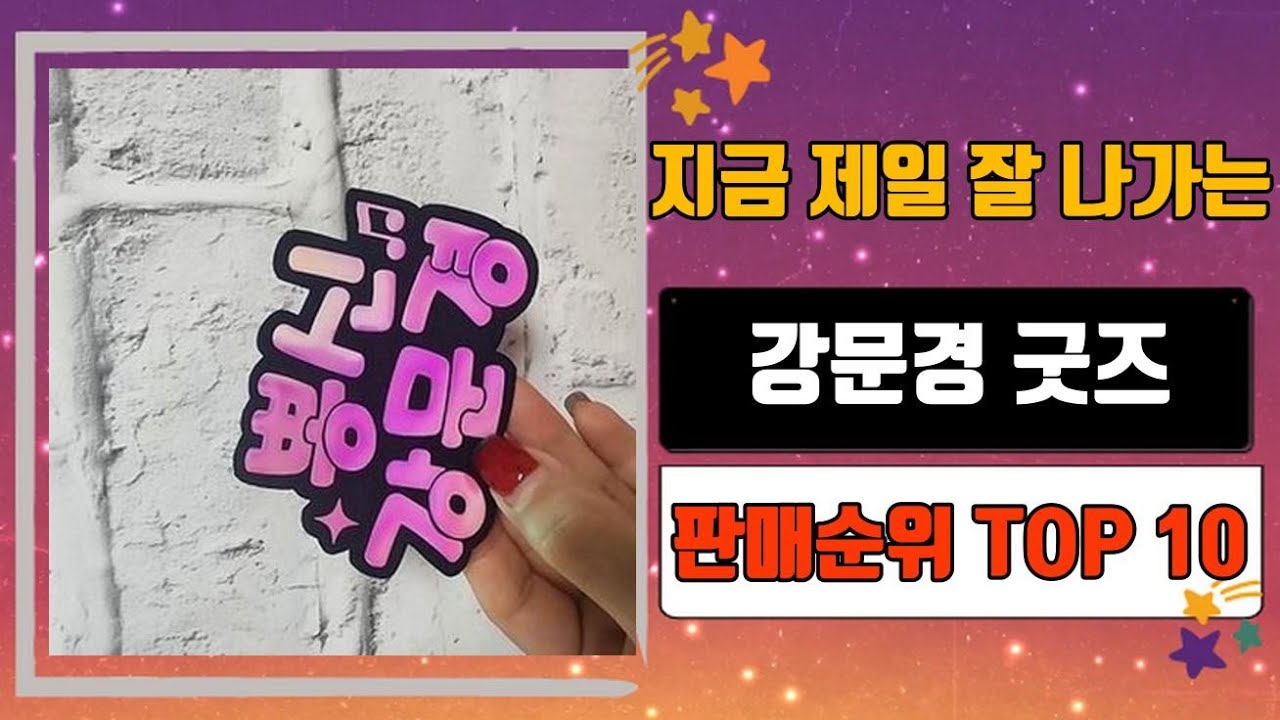 강문경 굿즈 TOP 10 인기순위, 판매가격, 리뷰, 후기 추천