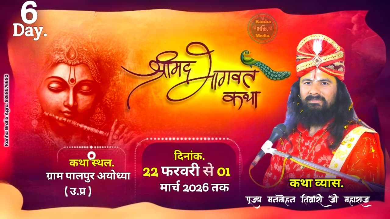 Live Day 6 Shri Mad Bhagwat Katha || Pujya Shri Manmohan Tiwari Ji Maharaj ( पालपुर Ayodhya )