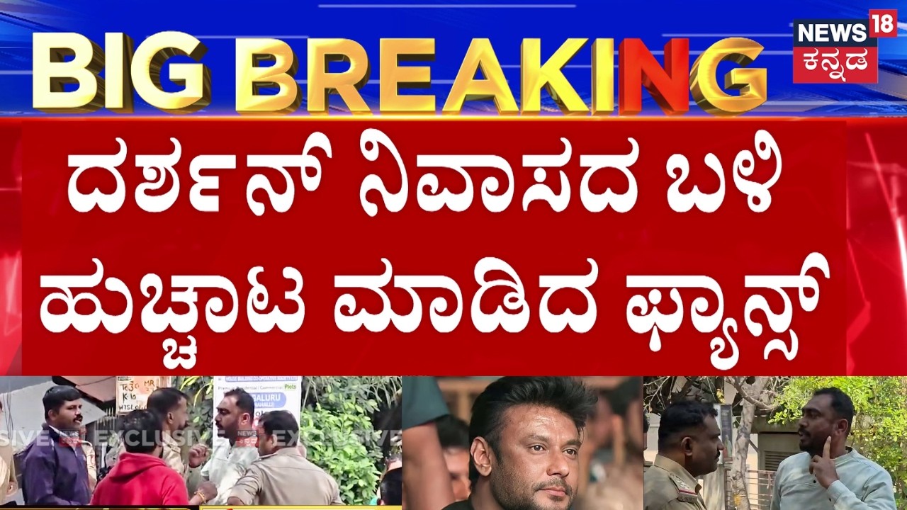 Busted! Police Slap Fan at Actor Darshan’s House | ಕುಡಿದು ಬಂದು ಕೂಗಾಡ್ತಿದ್ದ ಅಭಿಮಾನಿಗೆ ಕಪಾಳಮೋಕ್ಷ