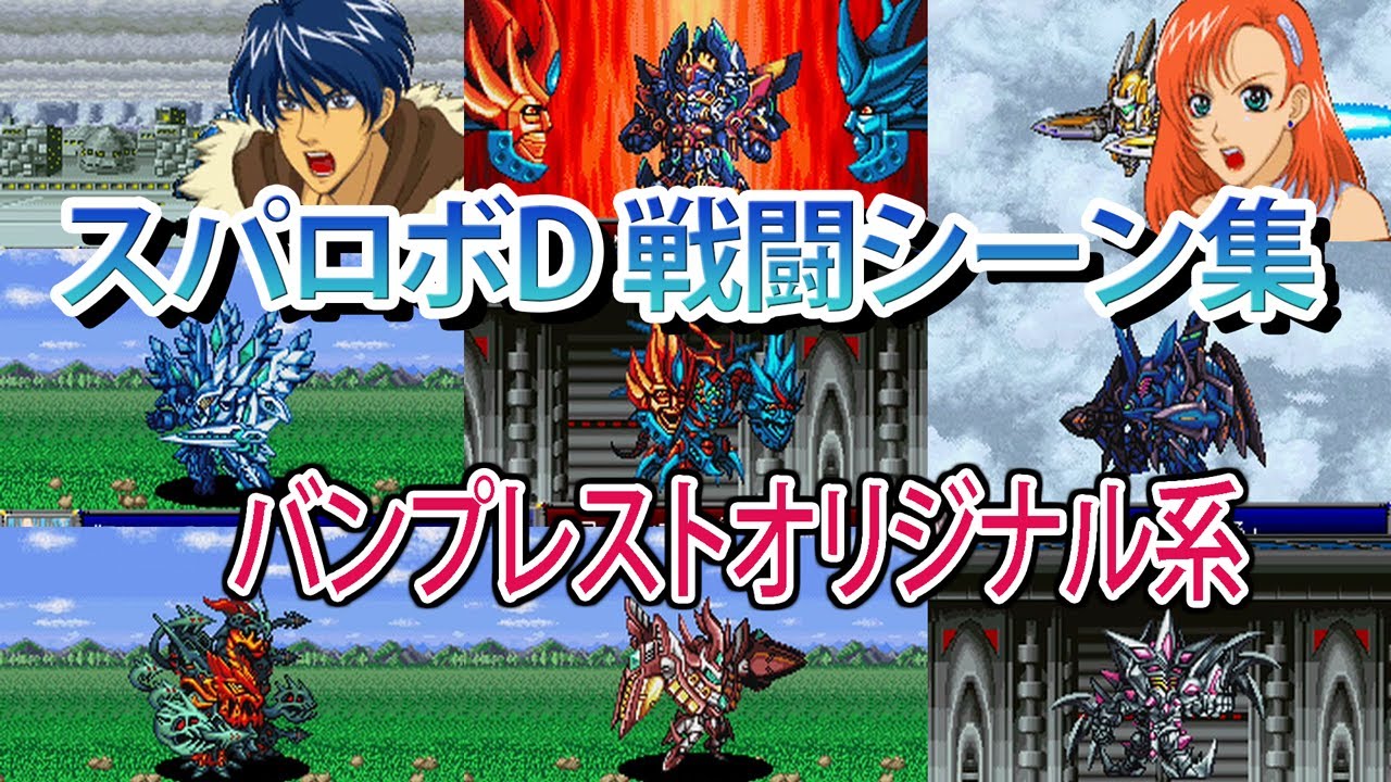 【スパロボD】スーパーロボット大戦D バンプレストオリジナル系の戦闘シーン集