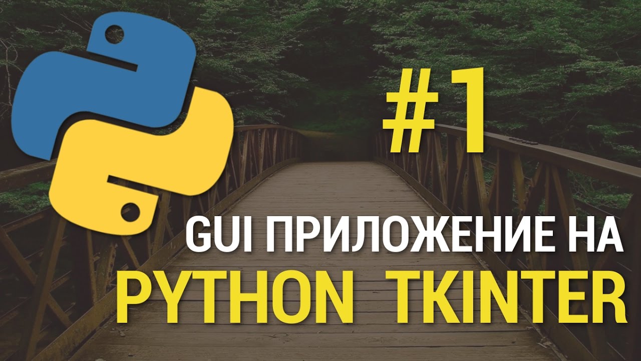 GUI приложения на Python c Tkinter #1 - Создание главного окна