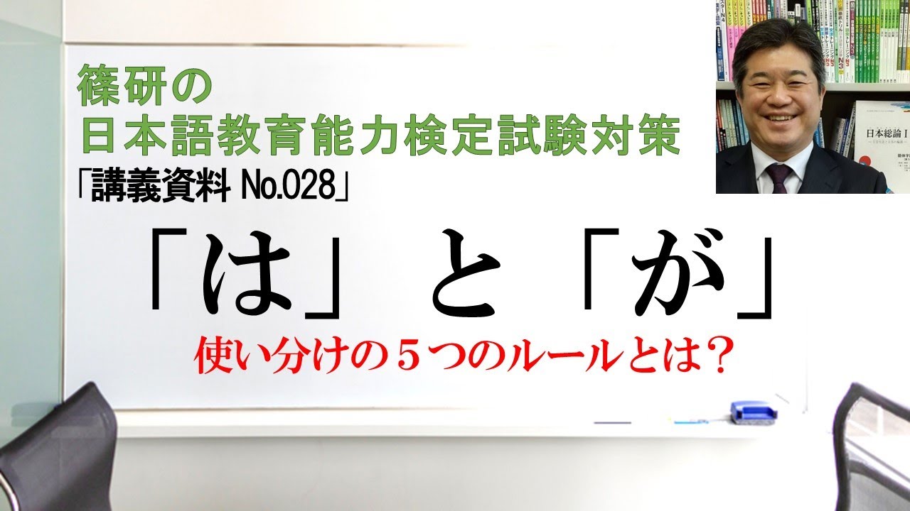 「は」と「が」－篠研の「日本語教育能力検定試験対策」