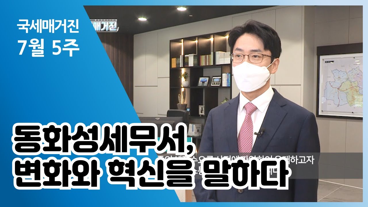 (국세매거진) 7월 5주 / 동화성세무서, 변화와 혁신을 말하다