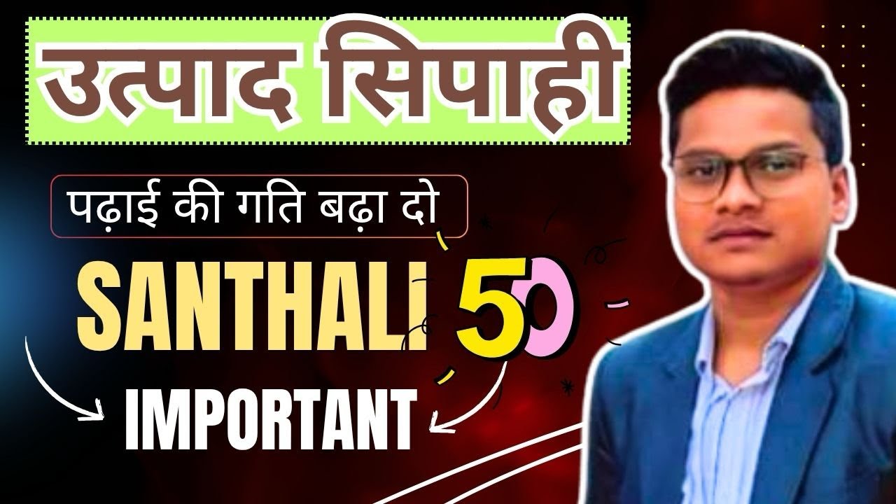 संताली 50 महत्तवपूर्ण प्रश्न | उत्पाद सिपाही | JSSC | JTET Special तैयारी