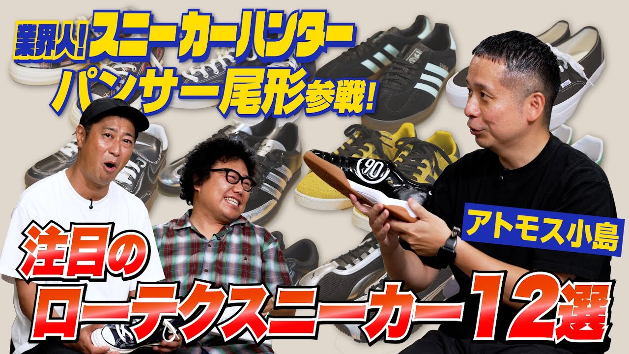 パンサー尾形参戦！最新「ローテクスニーカー12選」をアトモス小島が厳選！【業界人！スニーカーハンターVol.19】