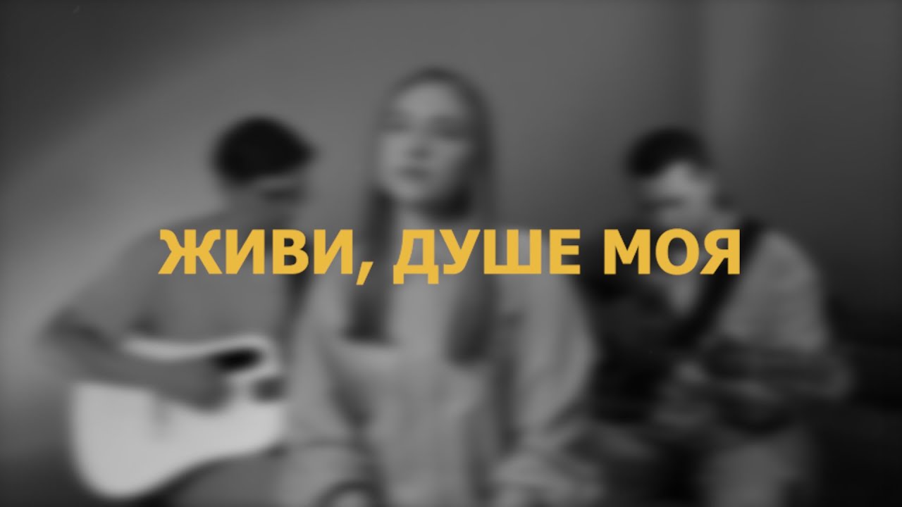 Живи, душе моя [Lyric Video] | Arise, my soul, arise - Sovereign Grace (Cover)