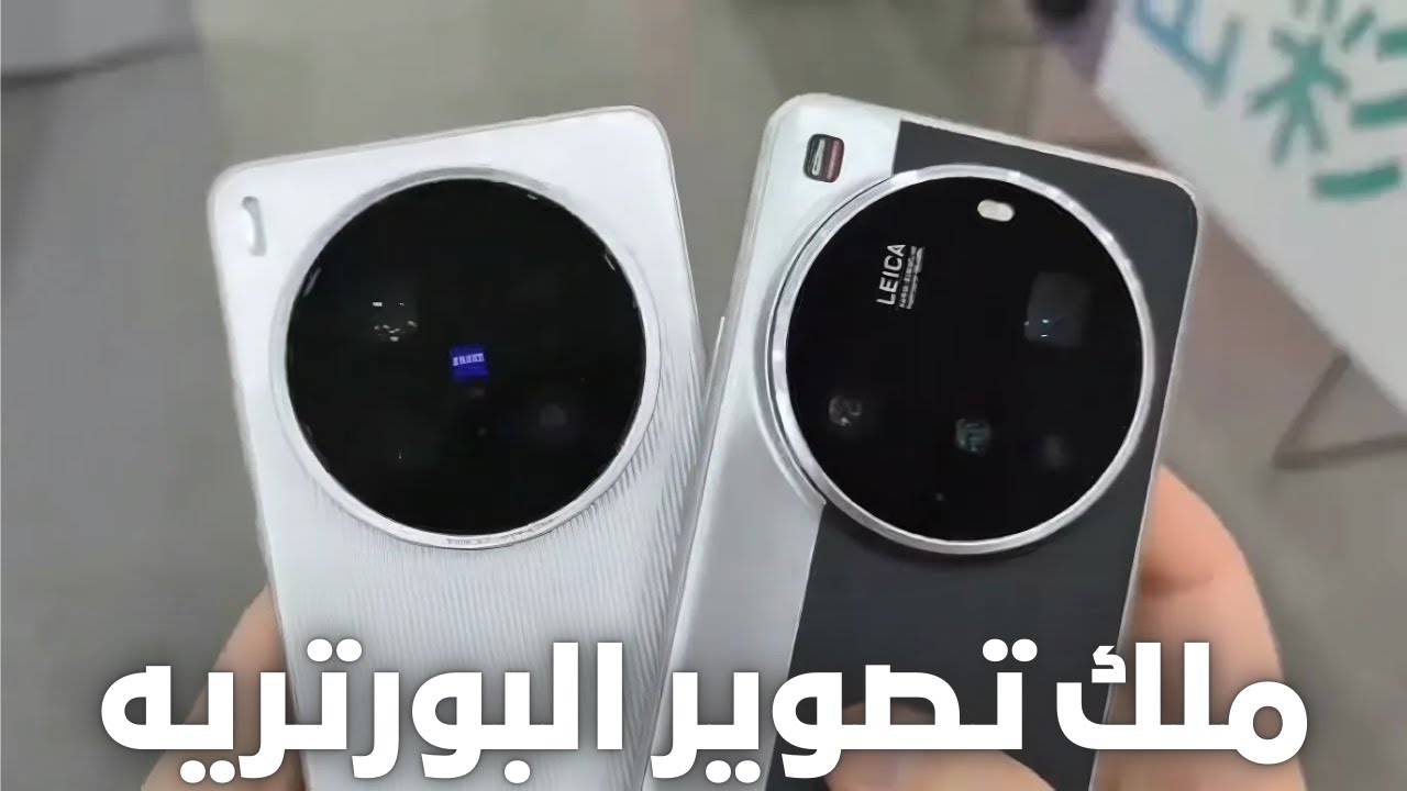 Vivo X200 Ultra vs Xiaomi 15 Ultra | مين الأفضل فعلًا؟ المقارنة الحاسمة! 📱⚔️