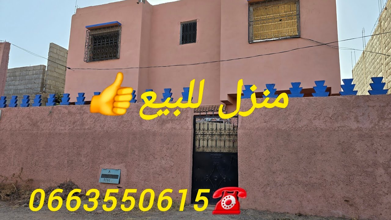 منزل للبيع🏡 نواحي مدينة مراكش📌 موقع ممتاز 👌ثمن مناسب ✅️ 0663550615 ☎️