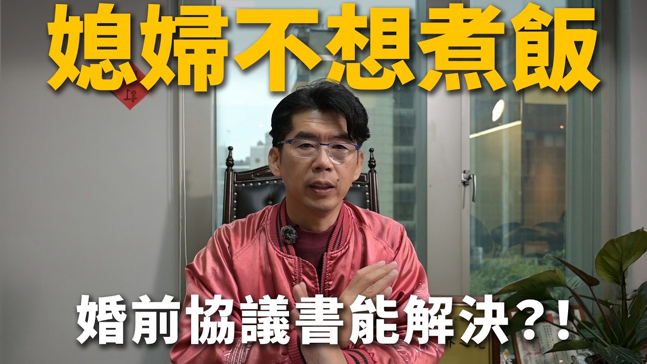 【這能告嗎？】年夜飯到底誰煮？媳婦必須聽婆婆的話嗎？【陽光暖男 蘇家宏律師】