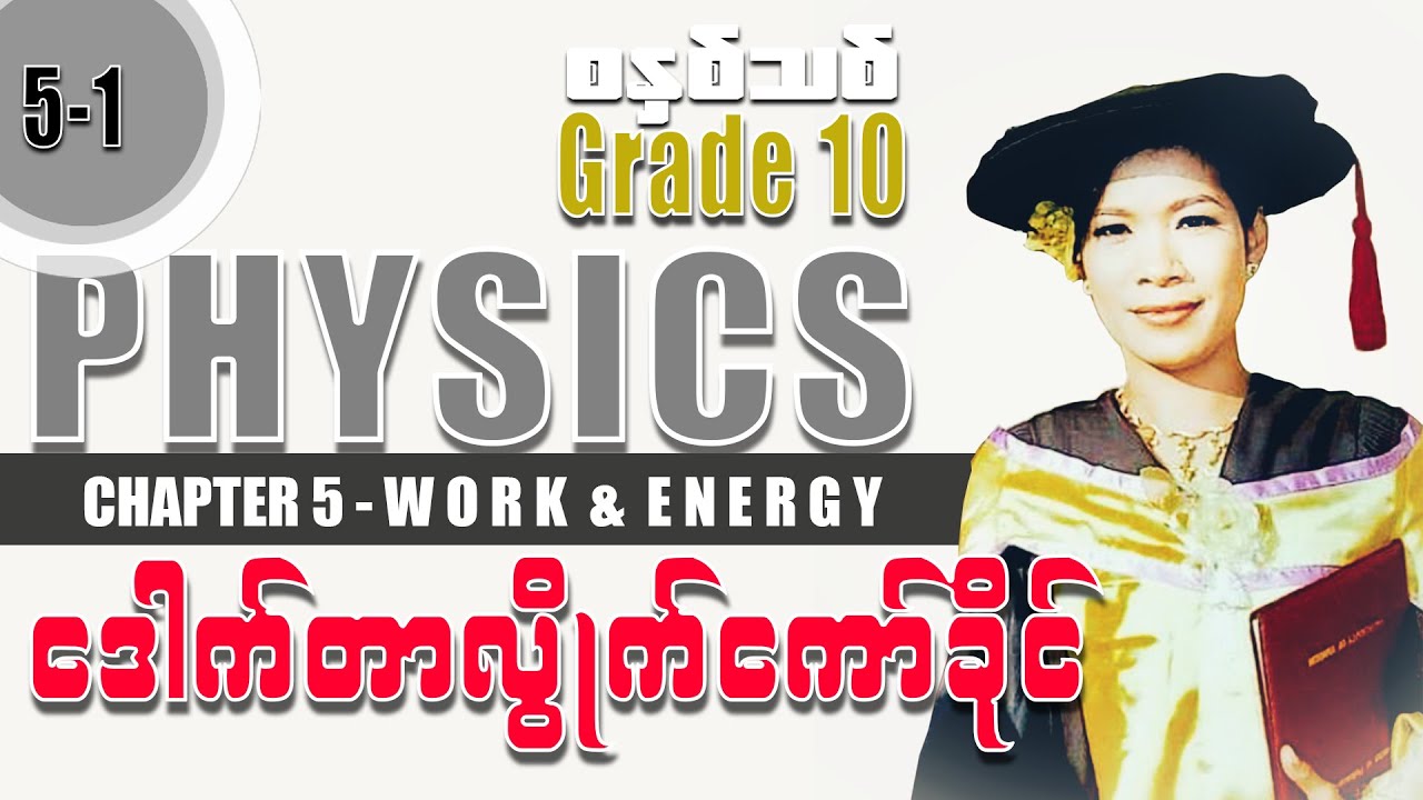 Grade 10 Physics CH 5-1