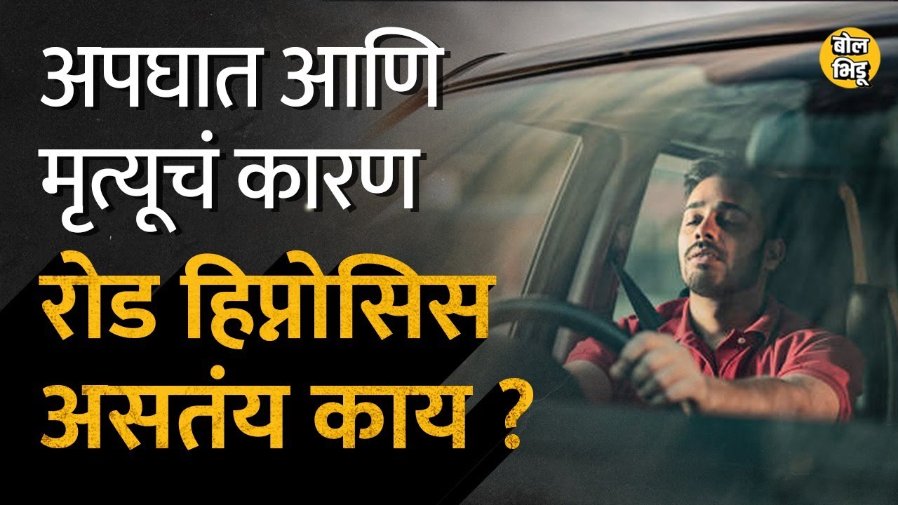 Samruddhi Mahamarg Accident: ३५८ अपघात, ३९ मृत्यू अपघाताचं कारण ठरणारं road hypnosis कशामुळे होतं ?