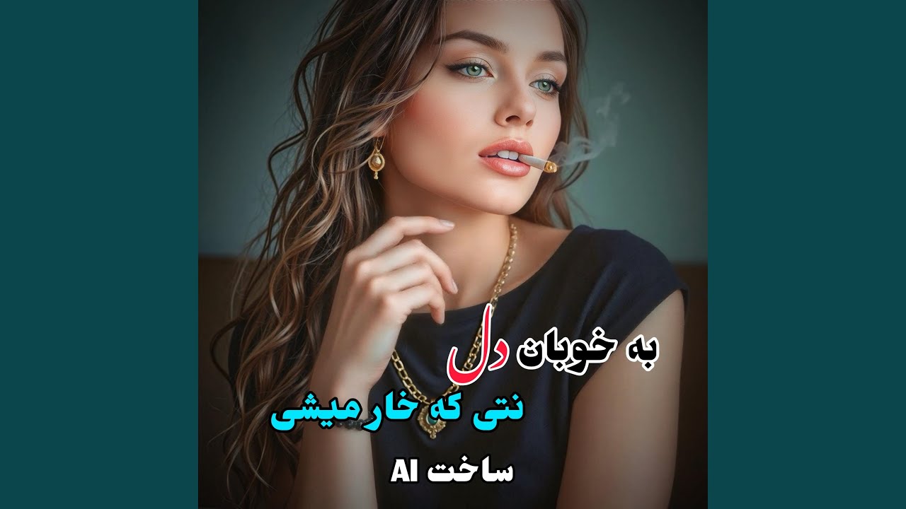آهنگ افغانی به خوبان دل نتی که خار میشی