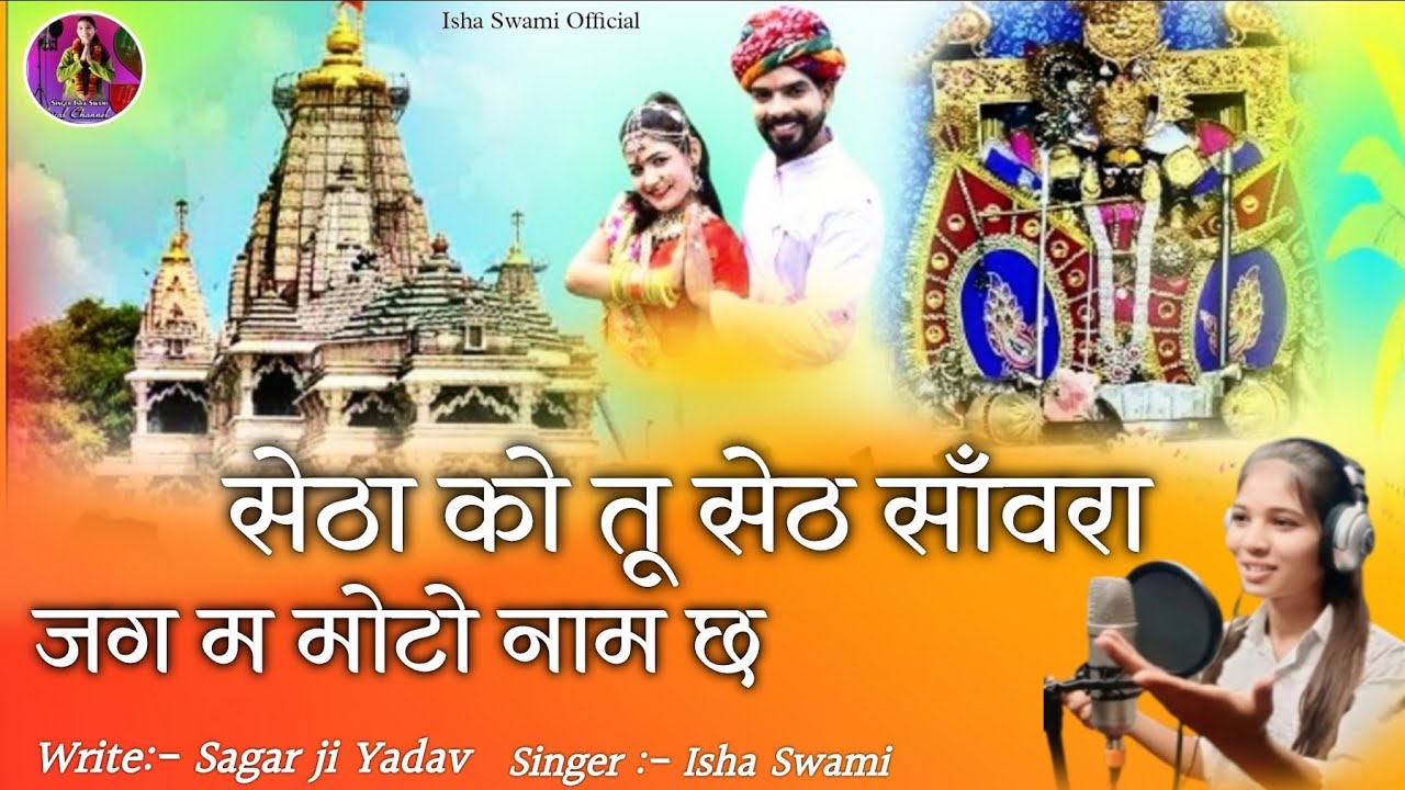 सेठा को तू सेठ सांवरा || Shweta Ko Tu Seth Sanvra || Sanvariya Seth Bhajan 2025 || Singer Isha Swami