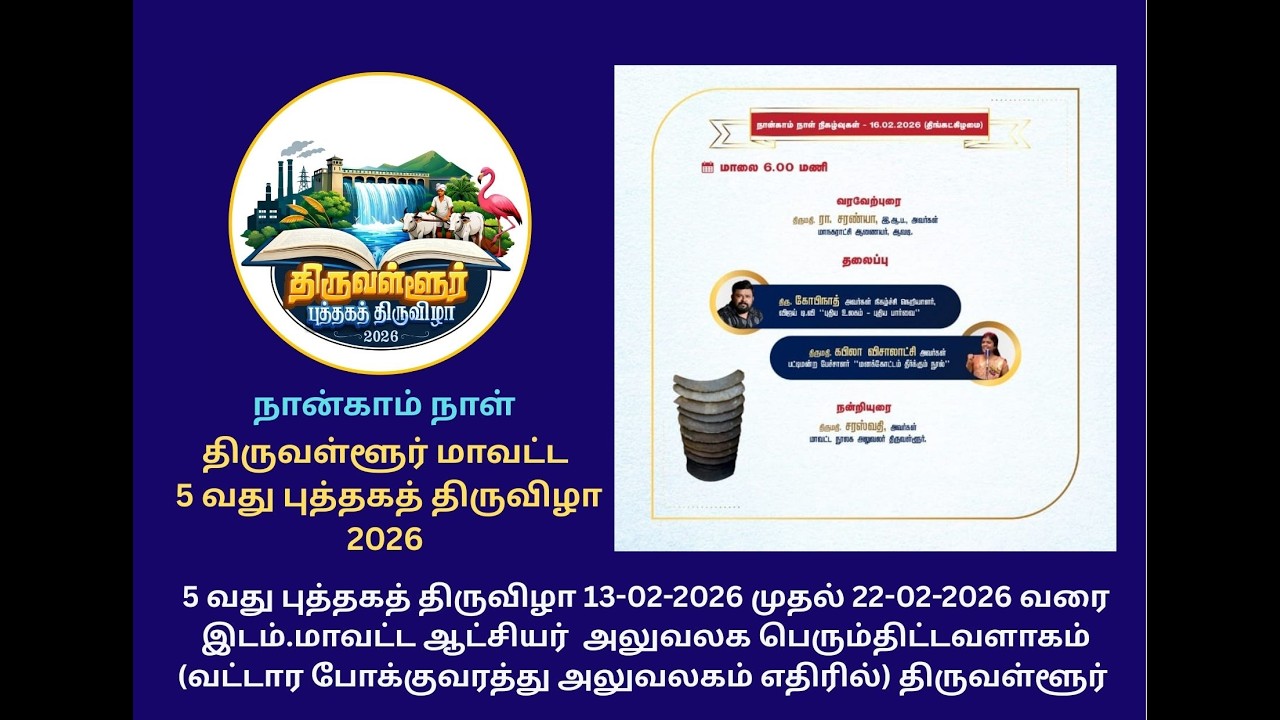 #5 வது புத்தகத் திருவிழா | 2026 | திருவள்ளூர் மாவட்டம் - நான்காம் நாள்