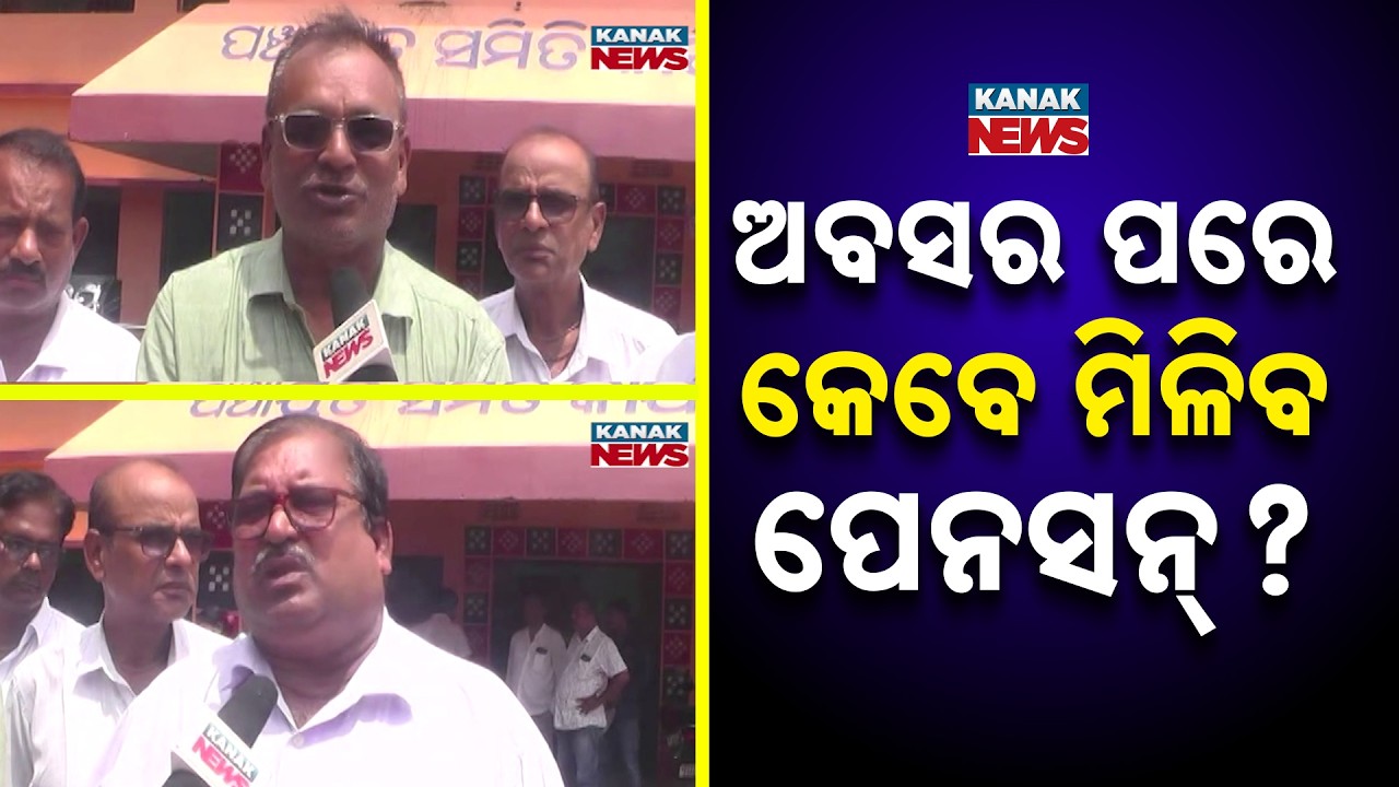Teacher Pension Delay Odisha | Retired Teachers Await Pension After Retirement