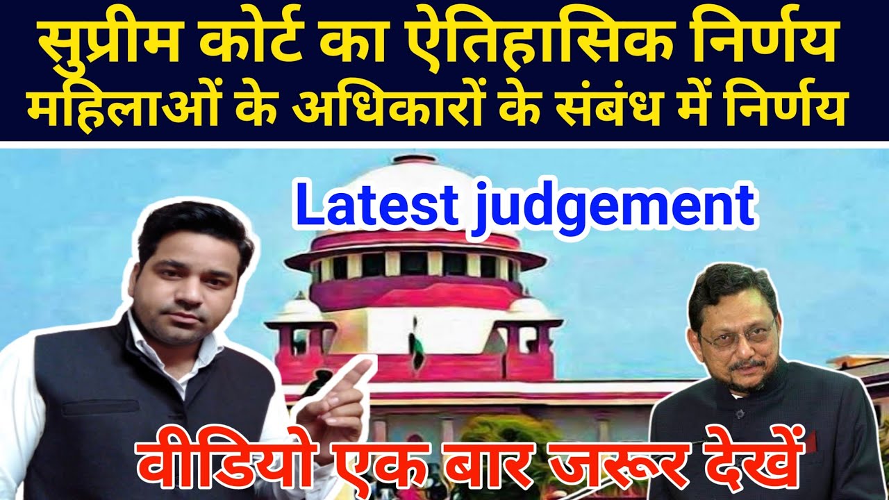SC Latest Judgement| SC Latest Decision On Women Rights| Vidhi Teria