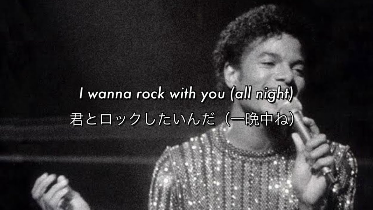 [和訳] Rock With You - Michael Jackson