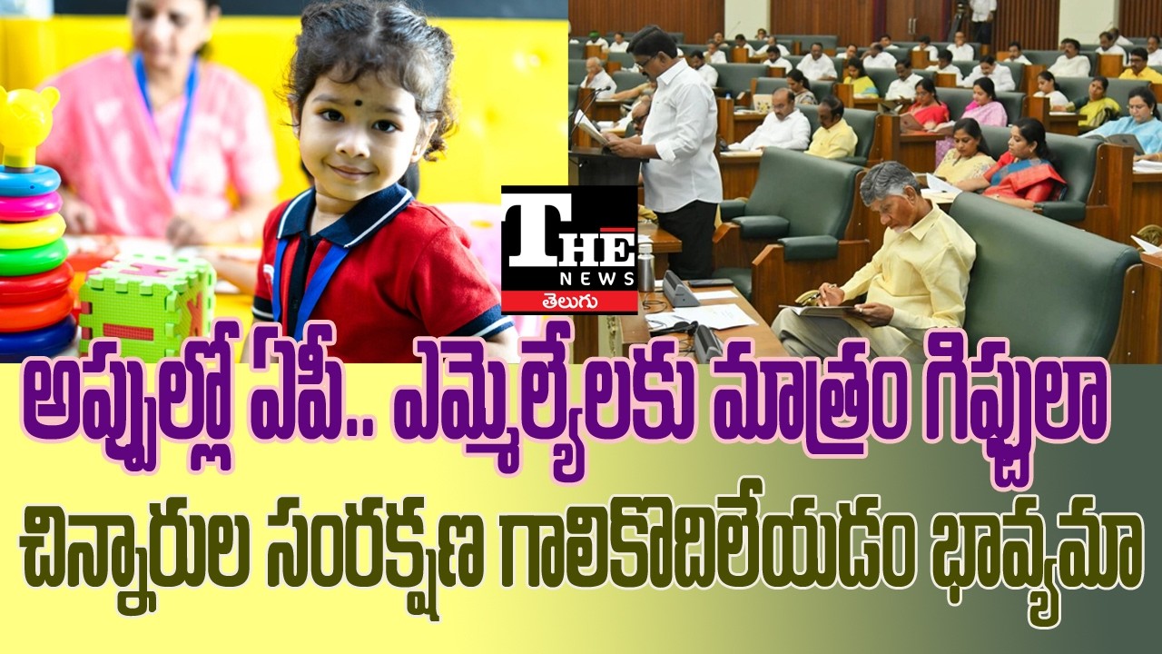 AP Govt Gifts to MLAs Amid Fund Crunch? Big Debate Erupts