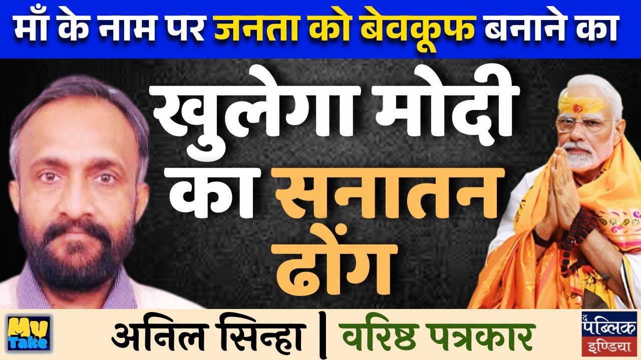 Unveiling the Truth Behind Modi's Sanatan Dharma Narrative | Political Analysis | Anil Sinha