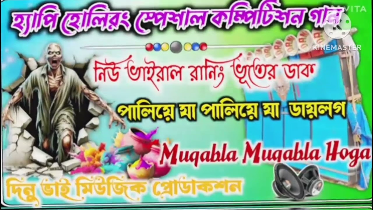 হ্যাপি হলির স্পেশাল কম্পিটিশন গান 🎧🎛️ (Muqabla Muqabla Hoga) //AS MUSIC PROTECTION||Please Suscribe 