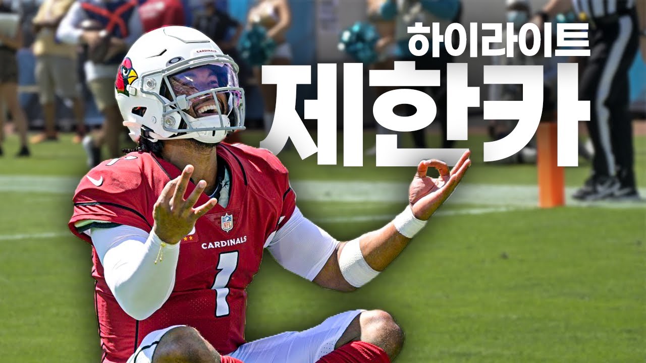 일단 현재까지 리그 MVP는 카일러 머레이지 [2021 NFL 활약상]